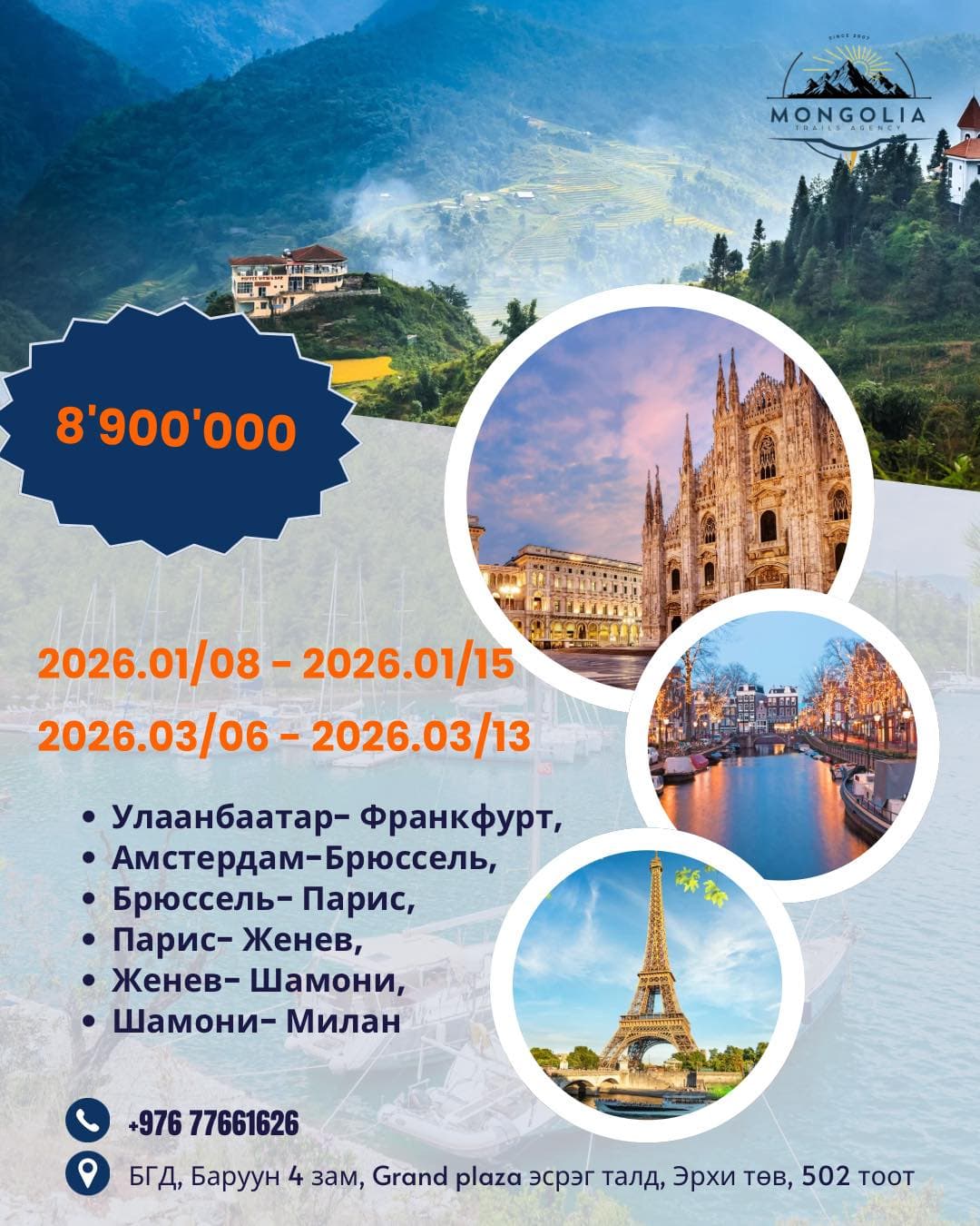 ЕВРОПЫН 6 УЛСЫН АЯЛЛЫН ХӨТӨЛБӨР