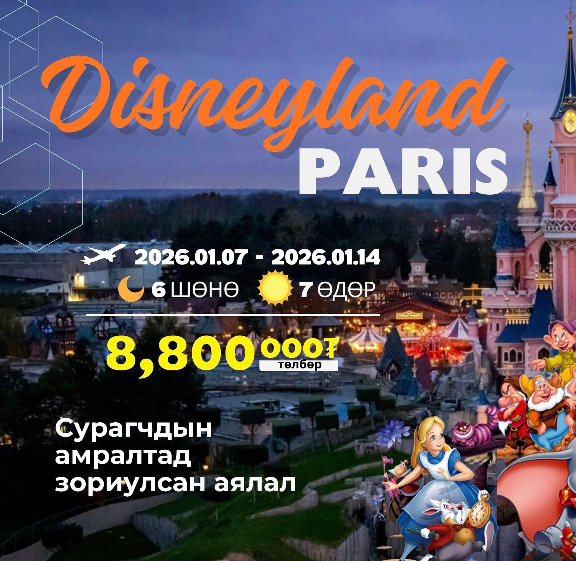 ПАРИС-ДИСНЕЙЛАНД, АСТЕРИКС