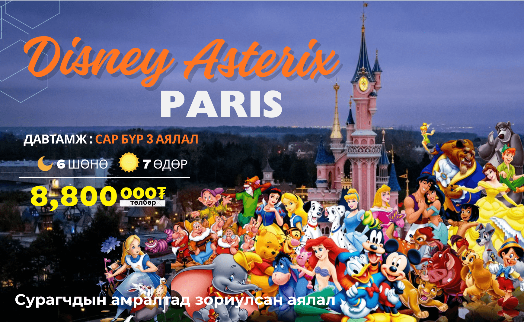 파리 디즈니랜드, 아스테릭스